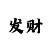 3分快3和值技巧